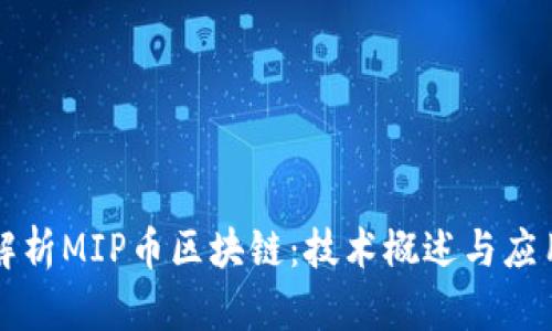 深入解析MIP币区块链：技术概述与应用前景