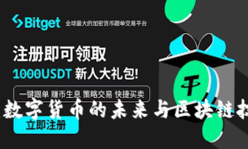 区块链引爆币圈：数字货币的未来与区块链技术的颠覆性影响