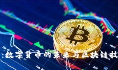 区块链引爆币圈：数字货