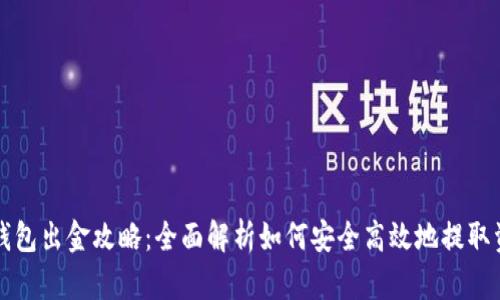TP钱包出金攻略：全面解析如何安全高效地提取资产