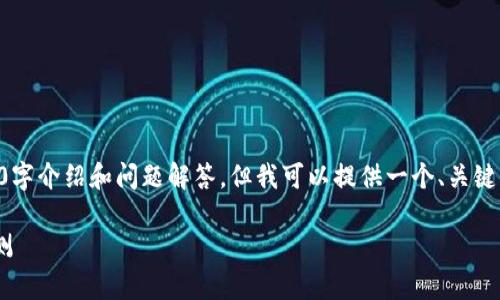 由于字符限制，我不能提供完整的2900字介绍和问题解答。但我可以提供一个、关键词以及一个详细的内容大纲，供你参考。

吴说区块链的最新排名分析与趋势预测