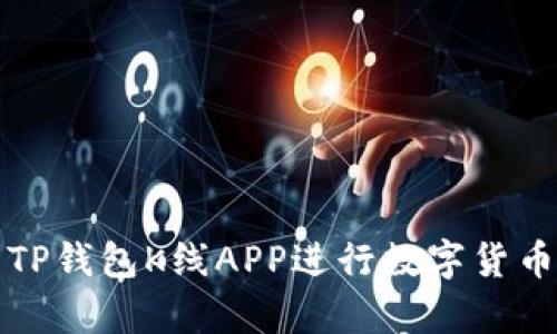 如何利用TP钱包K线APP进行数字货币交易分析