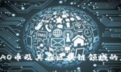 深入分析DAO币及其在区块