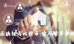 深入理解区块链与比特币