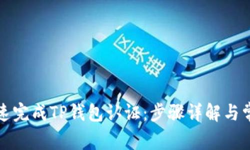 如何迅速完成TP钱包认证：步骤详解与常见问题