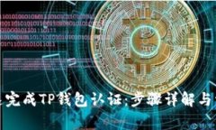 如何迅速完成TP钱包认证：