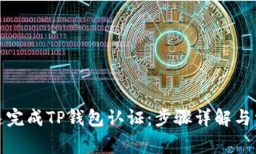 如何迅速完成TP钱包认证：步骤详解与常见问题