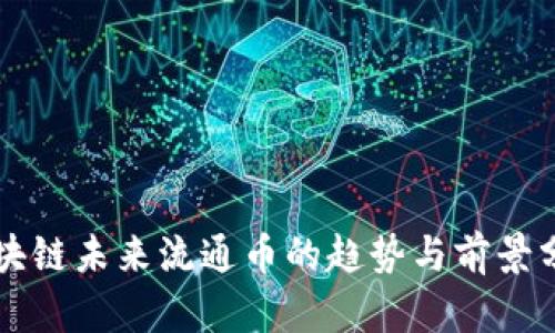 区块链未来流通币的趋势与前景分析