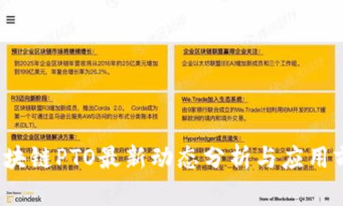  区块链PTO最新动态分析与应用前景