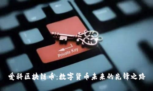爱科区块链币：数字货币未来的先锋之路