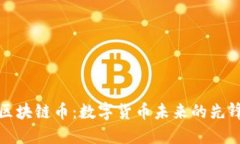 爱科区块链币：数字货币