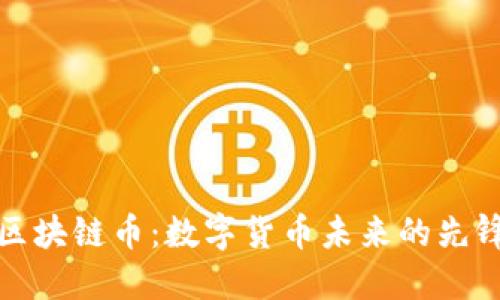 爱科区块链币：数字货币未来的先锋之路