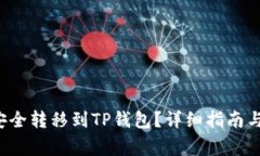 如何将FIL币安全转移到T