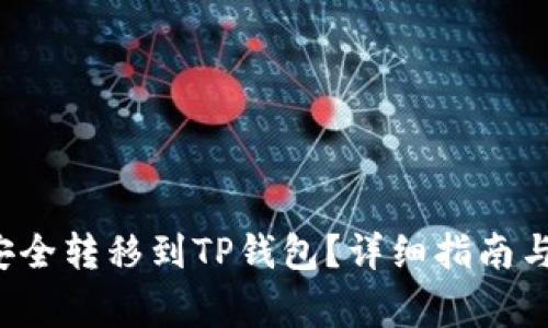 如何将FIL币安全转移到TP钱包？详细指南与常见问题解答