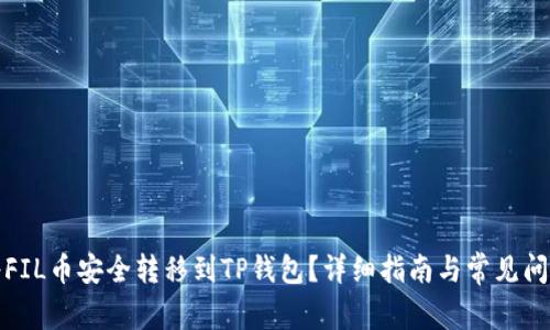 如何将FIL币安全转移到TP钱包？详细指南与常见问题解答