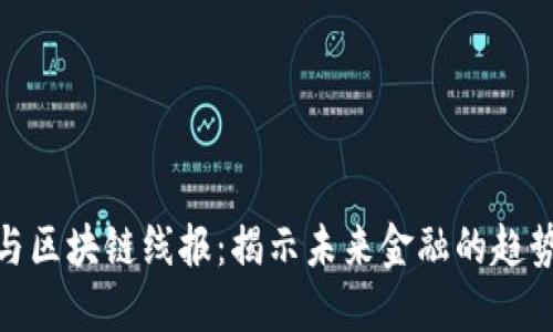 数字币与区块链线报：揭示未来金融的趋势与机遇