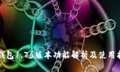 TP钱包1.76版本功能解析及