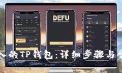如何删除导入的TP钱包：详