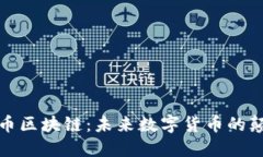 珍宝币区块链：未来数字