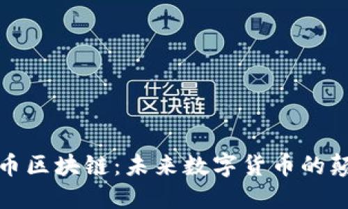 珍宝币区块链：未来数字货币的颠覆者