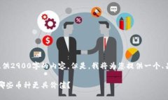 由于字数限制，我无法一