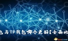 Trust钱包与TP钱包哪个更好
