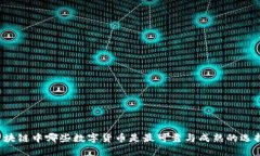区块链中哪些数字货币是