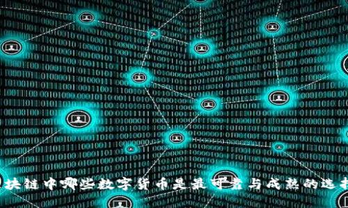 区块链中哪些数字货币是最可靠与成熟的选择？
