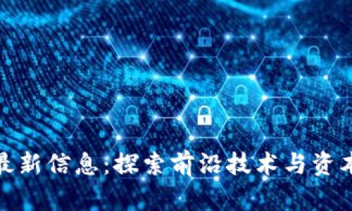 外滩区块链最新信息：探索前沿技术与资本市场的融合