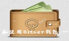 如何下载和使用Bither钱包
