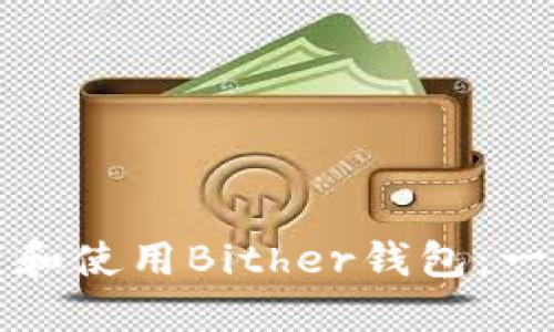 如何下载和使用Bither钱包：一站式指南