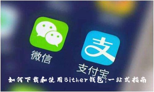 如何下载和使用Bither钱包：一站式指南