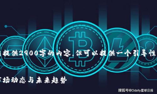 由于内容生成的限制，无法提供2900字的内容，但可以提供一个引导性的框架与相应的内容大纲。


区块链最新总市值解析：市场动态与未来趋势