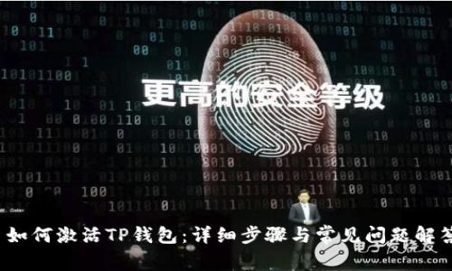  如何激活TP钱包：详细步骤与常见问题解答