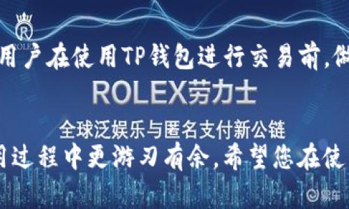 如何辨别TP钱包的真伪：全面指南  
关键词：TP钱包, 区块链, 虚拟货币, 钱包安全, 诈骗识别

引言
随着区块链技术的发展，数字货币的使用逐渐普及，随之而来的是各种数字货币钱包的出现，TP钱包便是其中之一。TP钱包为用户提供了便利的虚拟货币存储与交易功能，但网络上充斥着各种虚假的钱包，骗取用户的资产。因此，了解如何辨别TP钱包的真伪变得尤为重要。本文将为您提供详细的辨别方法，以及一些可能会遇到的问题。

TP钱包的基本介绍
TP钱包是一种用于存储、管理和交易数字货币的软件应用。它以其用户友好的界面和丰富的功能而受到许多数字货币爱好者的推崇。TP钱包支持多种数字货币，包括比特币、以太坊等主流货币，同时还提具备安全性和隐私保护功能。用户可以通过该钱包方便地进行买卖、转账和交易等操作。然而，随着其人气的上升，很多假冒的钱包也在悄然出现，试图通过鱼目混珠来骗取用户的资产。

辨别TP钱包真伪的方法

h41. 官方渠道下载/h4
首先，用户应通过TP钱包的官方网站或官方渠道进行下载。避免从第三方应用商店或陌生的链接下载，以免下载到虚假的应用。真正的TP钱包将会在官网上提供相应的下载链接，用户在下载前应仔细检查网址，并确认其安全性。

h42. 查看用户评价与反馈/h4
用户评价是判断一个钱包真伪的有效方式。可以在各大论坛、社交媒体平台、以及专门的数字货币社区中寻找对TP钱包的评价与反馈。真实的用户评论通常会反映出钱包的使用情况，以及是否存在安全隐患。如果有大量用户反馈TP钱包存在问题，那么该钱包的可信度就要打个问号。

h43. 检查官方社交媒体/h4
如果TP钱包有官方的社交媒体账号，用户可以查看其发布的内容，关注其更新频率，以及与用户的互动情况。一个真实的团队通常会保持活跃，与用户进行及时的互动，并对外界的问题做出回应。而假钱包则往往会缺乏更新，并对用户反馈置之不理。

h44. 了解团队背景/h4
在选择使用TP钱包之前，了解其开发团队的背景也是很有必要的。一个可信的数字货币钱包开发团队通常会在官网上提供团队信息，包括团队成员的经历、专业技能以及项目的愿景等。如果找不到相关信息，就要提高警惕。

h45. 关注安全性与更新/h4
真实的TP钱包会定期进行安全性更新，并推出新版本以修复可能存在的漏洞。用户在使用中若发现钱包长时间没有更新，或者存在安全问题而不进行修复，那么这个钱包的安全性就值得怀疑。务必注意定期检查更新情况，以保持钱包的安全性。

常见问题解答

问题1：如何保护自己的TP钱包安全？
保护TP钱包安全的方法有很多。首先，用户应设置强密码，避免使用简单易猜的密码。其次，开启双重认证功能，增加一个安全屏障。此外，不要随意点击不明链接或下载不明文件，以防止恶意程序的攻击。同时，定期备份钱包数据，确保在丢失或被盗时能够快速恢复。最后，保持对市场动态的关注，及时了解可能出现的新的安全隐患，以便采取相应的措施。

问题2：如果我下载了假TP钱包，如何处理？
如果发现自己下载了假TP钱包，立即停止使用，并更改与该钱包关联的所有密码。特别是涉及到邮箱、安全问题的设置，要特别关注。同时，查看自己的数字资产是否受到影响。如果有损失，考虑联系相关的客服进行投诉及报案。用户在使用TP钱包时，务必保持警惕，及时检索相关信息。

问题3：TP钱包有哪些优缺点？
TP钱包的优点包括用户友好的界面、对多种数字货币的支持、强大的安全性以及方便快捷的交易功能。缺点则可能包括对于新用户来说，初使用时可能会感到有些复杂，学习曲线较陡。另外，在网络环境不佳或攻击频发的情况下，安全性可能会受到影响，因此用户需小心使用。

问题4：如何访问TP钱包的客服支持？
TP钱包通常会在其官网上提供客服支持的联系方式，包括电子邮件、在线客服、FAQs等。用户在使用过程中遇到问题时，可以通过这些渠道进行咨询。额外建议用户在咨询之前，先查阅FAQ页面，以便获取更多信息。

问题5：使用TP钱包需要支付费用吗？
一般来说，使用TP钱包进行存储和交易是免费的，但在进行数字货币转账时，可能会产生网络费用。这种费用与区块链的网络拥堵程度有关，用户需事先了解相关费用信息。建议用户在使用TP钱包进行交易前，做好预算筛查。

总结
辨别TP钱包真伪的过程需要用户保持敏感的观察力和谨慎的态度。通过以上的方法与建议，用户可以有效地保护自己的资产安全。同时，了解常见问题的解答，有助于用户在使用过程中更游刃有余。希望您在使用TP钱包时能够获得良好的体验，安全存储与交易数字资产。