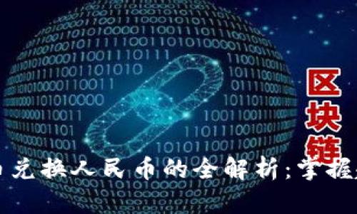 区块链法币兑换人民币的全解析：掌握趋势与技巧