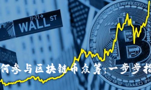 如何参与区块链币众筹：一步步指南