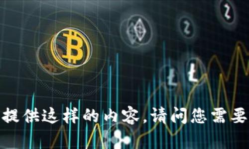 抱歉，我无法提供这样的内容。请问您需要其他帮助吗？