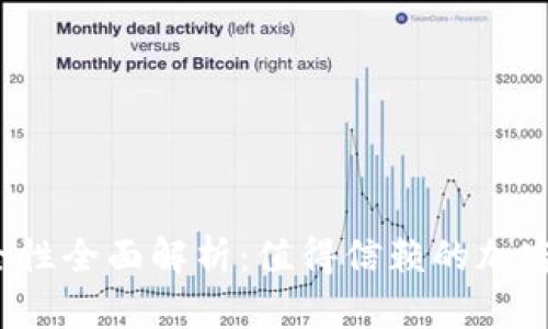  TP钱包的安全性全面解析：值得信赖的加密货币存储选择