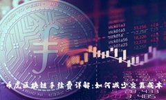 币虎区块链手续费详解：