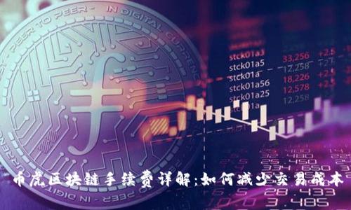 币虎区块链手续费详解：如何减少交易成本