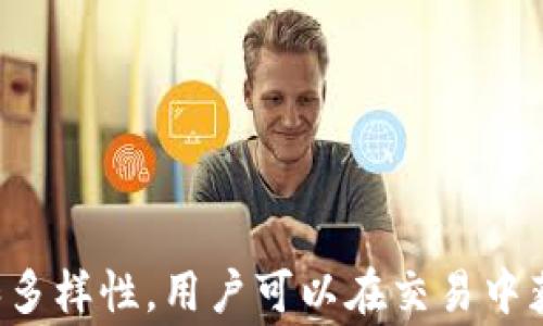 
气体限制与TP钱包：如何你的交易体验

关键词
气体限制, TP钱包, 区块链交易, 加密货币, 钱包

引言

在现今的数字货币交易环境中，用户在使用货币交易平台或钱包（如TP钱包）时，面临着一个关键的技术问题——气体限制。气体限制直接影响着用户在区块链上进行交易的速度及费用。因此，了解气体限制的相关知识，对每一位加密货币投资者来说都是至关重要的。本文将深入探讨气体限制的概念、TP钱包的使用，以及如何你的交易体验。


气体限制的基本概念

气体的概念起源于以太坊区块链。在以太坊上，用户进行交易或智能合约调用时，需要支付一定的“气体费”。气体实质上是计算消耗的一种度量，类似于汽油要驱动汽车。在以太坊网络中，每次操作都需要消耗气体，而这种消耗由矿工通过执行交易来确认。

气体限制则是指每笔交易所设定的最大气体消耗量。为保障网络的正常运行和防止恶意行为，用户可以设定一个气体上限。若推送的交易所需气体超过此限制，交易将自动失败并无法执行。适当的气体限制能帮助用户避免不必要的费用损失和潜在的资产风险。


TP钱包简介

TP钱包是一款在加密货币社区中广泛使用的钱包，支持多种不同的区块链资产. 用户可以通过TP钱包进行快速而安全的数字资产存储与操作。同时，TP钱包为用户提供了友好的界面和丰富的功能，包括代币管理、DApp访问等。

在使用TP钱包时，用户需要对气体限制有一定的了解，以确保交易能够顺利、及时地完成。尤其是在市场波动剧烈的情况下，合适的气体设置能直接影响到交易的成功率和成本。


气体费的运作机制

气体费的计算机制是基于两个主要因素：气体价格（Gwei）和气体限制。这两者共同决定了每笔交易用户实际需要支付的费用。

- **气体价格**：这是用户愿意支付给矿工用于确认交易的费用，通常以Gwei为单位。一条交易的气体价格越高，矿工越愿意优先处理该交易。
- **气体限制**：这是用户为交易设定的最大气体消耗量。若实际消耗的气体低于此限制，剩余部分将被返还给用户。

因此，实际的交易费用可通过公式计算得出：交易费用 = 气体价格 x 气体消耗量。这也是每一位交易者需要平衡的因素：在不浪费费用的前提下，尽可能地提高交易的成功率。


如何设置TP钱包的气体限制

在TP钱包中设置气体限制是一个简单的过程，但用户需要理解设置的基本原则。以下是步骤和建议：

1. **了解当前市场情况**：在设置气体之前，首先需要查看当前的气体价格和其他用户的气体设置。可以通过一些市场监测工具获取最新数据。
  
2. **打开TP钱包**：登录你的TP钱包，并选择你所要进行交易的代币。

3. **设置气体限制**：在交易界面，通常会有“气体限制”或“气体设置”的选项。根据市场调研的结果，输入适合的气体限制。

4. **调整气体价格**：如果你希望快速处理交易，可以适当提高气体价格。但是要注意，气体价格过高会增加交易成本。

5. **完成交易**：在确认所有信息无误后，提交交易。如果交易未能成功，仔细检查气体限制和价格是否合理。


与气体相关的常见问题

问题一：气体限制设置不当会导致什么后果？

气体限制设置不当可能会导致较严重的后果，具体如下：

1. **交易失败**：当交易的气体限制设定过低时，实际消耗的气体超过限制，交易将无法成功执行。无论是转账、购买NFT，还是其他操作，所有这些都要求足够的气体限制。这意味着用户不仅浪费了时间和精力，还可能错失市场机会。

2. **重复交易**：用户可能会由于交易失败而需要重复提交新交易，这会消耗更多的时间和资源，进而导致不必要的交易费用支出。

3. **资产损失**：在某些情况下，如果用户设定的气体限制过低并且未能注意到这一点，可能会导致资产被锁定或失去。同时，网络波动可能让原本可以确认的交易因低气体限制而变得不可用，造成资产的无法使用。

因此，合理的气体限制对交易的成功至关重要。用户在交易前需对当前市场的气体情况有清晰的了解，并相应调整气体限制。


问题二：如何避免支付过高的气体费？

避免支付过高的气体费是一项重要的技能，尤其是在市场活跃时。以下是一些策略：

1. **市场观察**：投资者需关注气体价格的波动。通过观察历史气体费用数据，可以判断何时切入市场，选择费用较低的时机进行交易。

2. **动态调整**：用户可以根据网络负载动态调整气体限制和价格。当网络繁忙时，应适当提高气体价格；而在网络空闲时期，可以适当降低。

3. **设置限价交易**：在TP钱包中，用户可以选择限价交易，即设定一个可接受的气体费用上限。这样做可以避免因市场波动导致的高费用支出。

4. **使用二级解决方案**：一些二级解决方案提供快速而便宜的交易。这些方案在主链进行交易之前，会将用户的交易聚合处理，从而有效降低交易费用。

采取这些策略能够帮助用户更明智地使用自己手中的资金，减少不必要的支出。


问题三：什么情况下需要增加气体限制？

增加气体限制通常是在交易趋于复杂或网络繁忙时的必要措施。具体场景包括：

1. **复杂的智能合约操作**：如果你正在与复杂的智能合约交互，通常需要消耗更多的气体。相较于普通的转账操作，复杂的逻辑、条件判断等逻辑会增加交易的计算需求。

2. **市场高峰期**：在交易量较大、网络负载高的时间段，用户需考虑适当增加气体限制，以确保交易能够顺利执行。比如在市场发生大幅波动时，参与者交易意愿强烈，这样的时段气体费往往会急剧上升。

3. **急于完成交易**：在需要迅速完成交易以防止损失时，可以适度提高气体限制。这种情况下，虽然支付的费用更高，但能够确保确保交易的及时性，避免更大的损失。

通过理解何时增加气体限制，用户可以更高效地在区块链上进行交易，投资效率。


问题四：如何查看和分析气体费用的历史数据？

查看和分析气体费用的历史数据可以使用户在未来的交易中更加明智。以下是一些实用的方法：

1. **使用区块链浏览器**：许多区块链浏览器如Etherscan提供了气体费用的历史数据，用户可以通过这些服务查看过去一段时间的气体价格波动与趋势。

2. **第三方数据分析平台**：有一些专门提供加密货币数据分析的平台，会提供关于气体成本的深度分析，包括历史均价、波动范围等。这能够帮助用户做出更合理的交易决策。

3. **社交媒体和论坛**：加密货币社区中的社交媒体和讨论论坛，如Reddit和Twitter，通常会出现关于气体价格的实时讨论。这些用户的经验分享可能会为你的交易提供启发。

通过这些工具与资源，用户可以更好地把握市场脉动，事先做好气体设置，从而在交易时获得更高的性价比。


问题五：TP钱包支持其他区块链的气体费用怎么看？

TP钱包不仅支持以太坊，还支持其他多个区块链，而不同区块链的气体费用和设置机制可能会有所不同。查看其他区块链的气体费用的方式通常有：

1. **区块链浏览器**：与以太坊类似，许多其他区块链也都有浏览器，可以查看交易的相关费用。比如，TronScan用于查看Tron网络的交易费用，BscScan适用于币安智能链。

2. **官方文档和社区资源**：每一条区块链通常都有官方的文档说明，用户可以查阅相关文档了解气体费用的计算方式和设置建议。区块链社区也往往会有讨论分享如何在各种不同网络上设置气体限制的技巧。

3. **TP钱包的相关功能**：TP钱包本身也可能提供查看其他区块链气体费用的功能，用户可以通过直接在钱包内进行查看。

综合这些信息，可以帮助用户在多链环境中灵活运用，并在合适的时机内做出合理的交易决策。


总结

在数字货币交易的世界中，气体限制和费用的管理显得尤为重要。作为用户，合理设置和调整气体限制能够显著提高交易效果，降低交易成本。借助TP钱包的便捷性和多样性，用户可以在交易中获得更加优质的体验。同时，持续学习和关注市场动态，能够帮助用户及时调整策略，做出更明智的投资决策。希望本文能够帮助你在数字货币的交易中更加得心应手。
