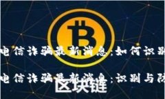 区块链电信诈骗最新消息