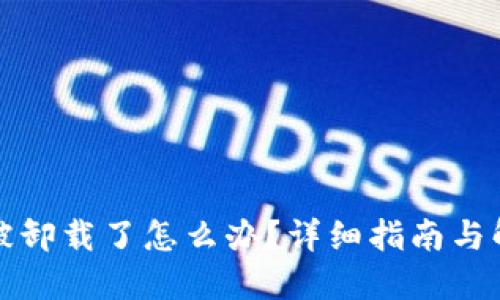 TP钱包被卸载了怎么办？详细指南与解决方案
