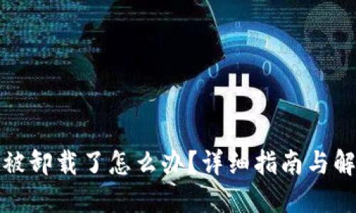 TP钱包被卸载了怎么办？详细指南与解决方案