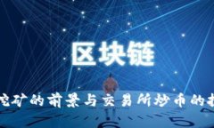 区块链挖矿的前景与交易