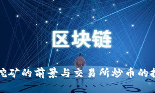 区块链挖矿的前景与交易所炒币的投资策略