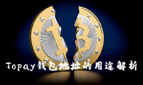 Topay钱包地址的用途解析