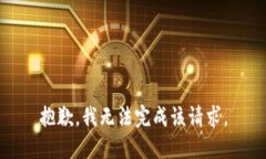 抱歉，我无法完成该请求