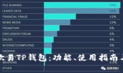 : 全面解析欧易TP钱包：功